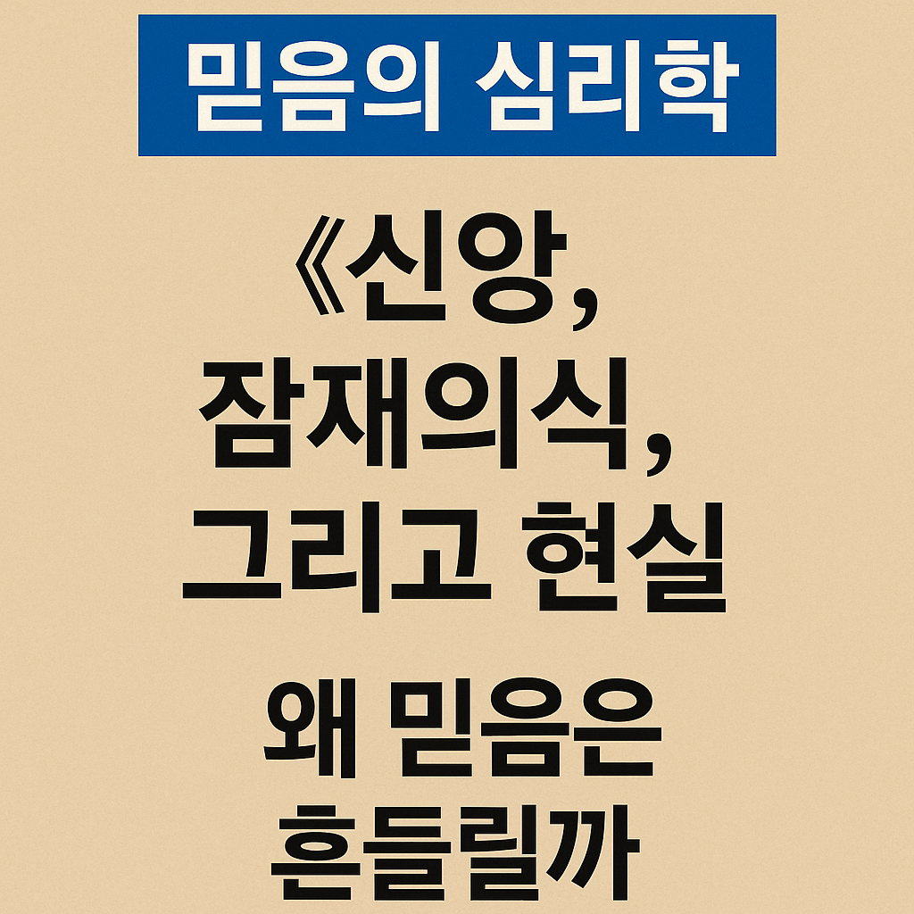 믿음의 심리학 – 신앙, 잠재의식, 그리고 현실을 다룬 블로그 썸네일 이미지