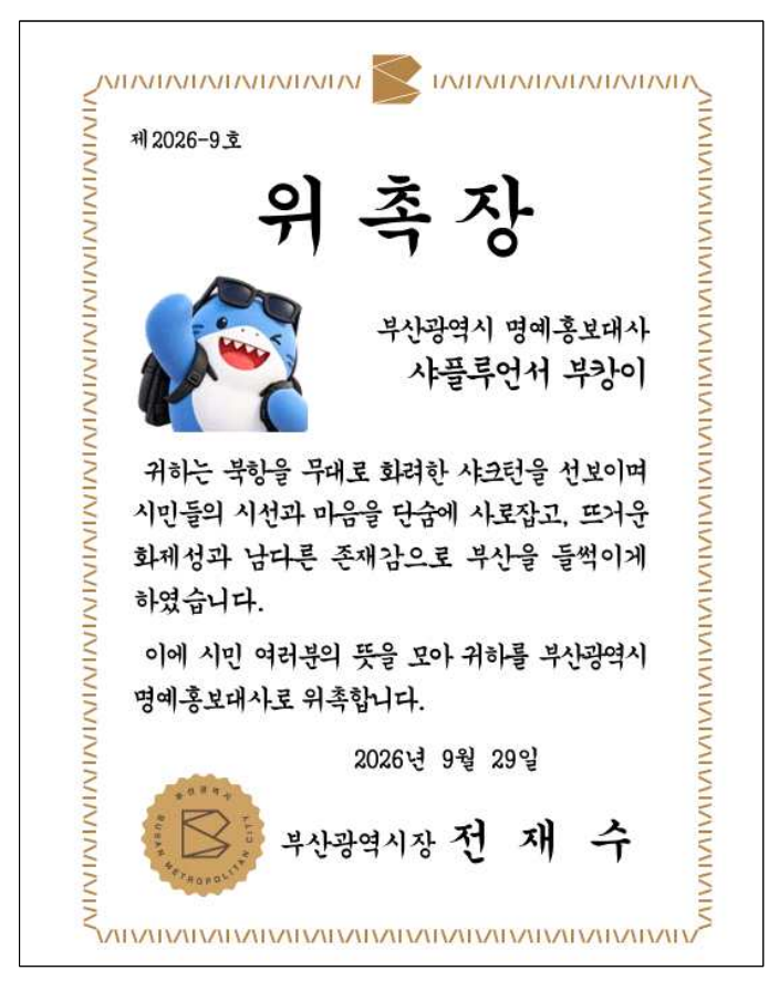 부산시 부캉이 명예홍보대사