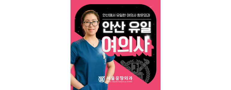 안산 상록구 항문외과