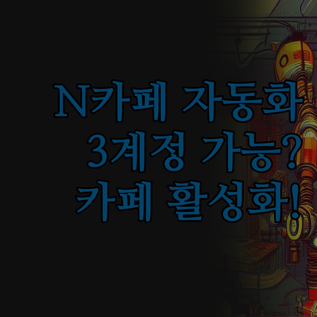 N카페 AI 자동화, 3개 계정으로