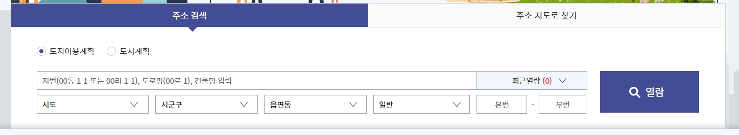 지번이나 도로명 주소를 입력하여 원하는 지역의 규제 내역을 검색하는 화면