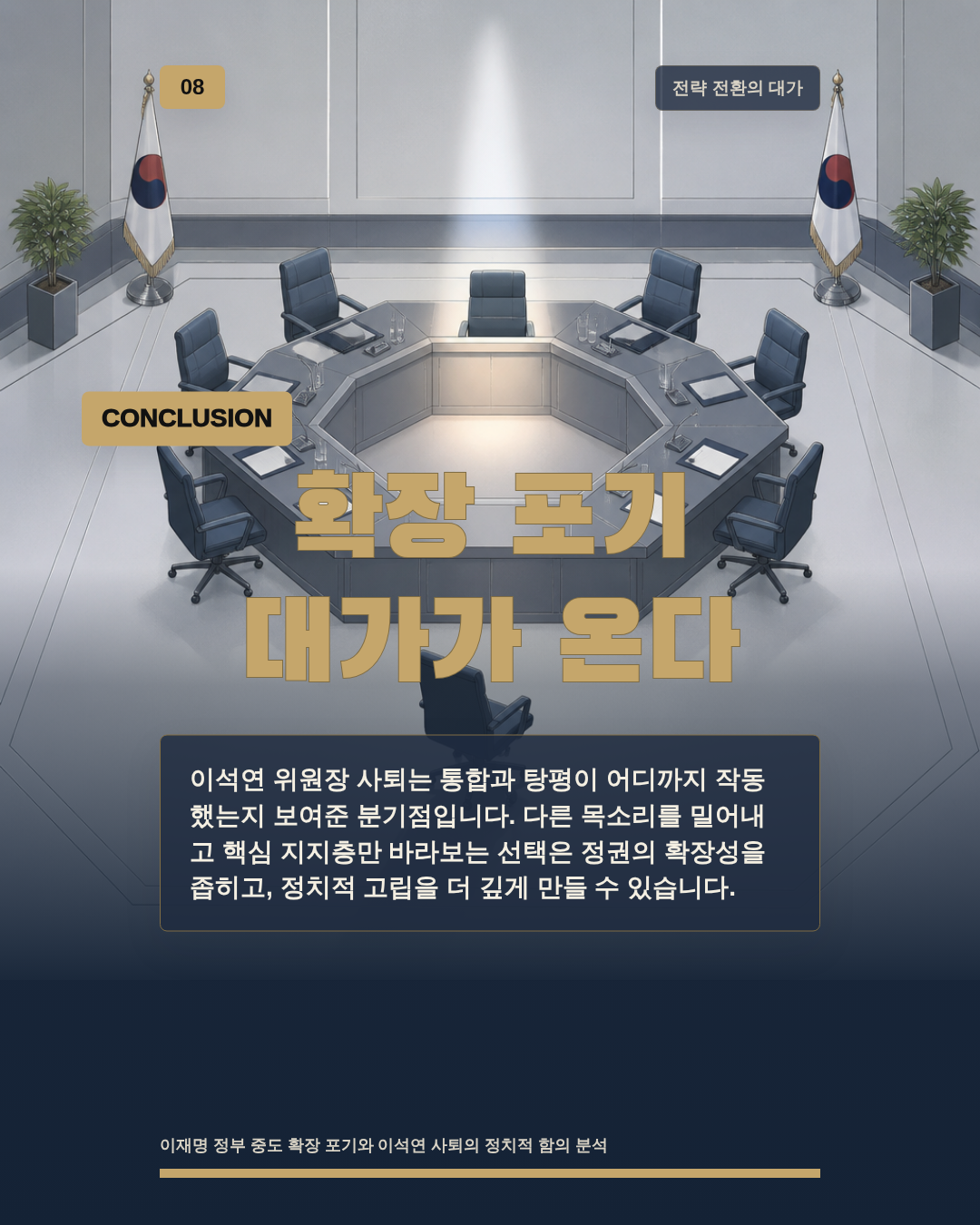 확장 포기 대가가 온다