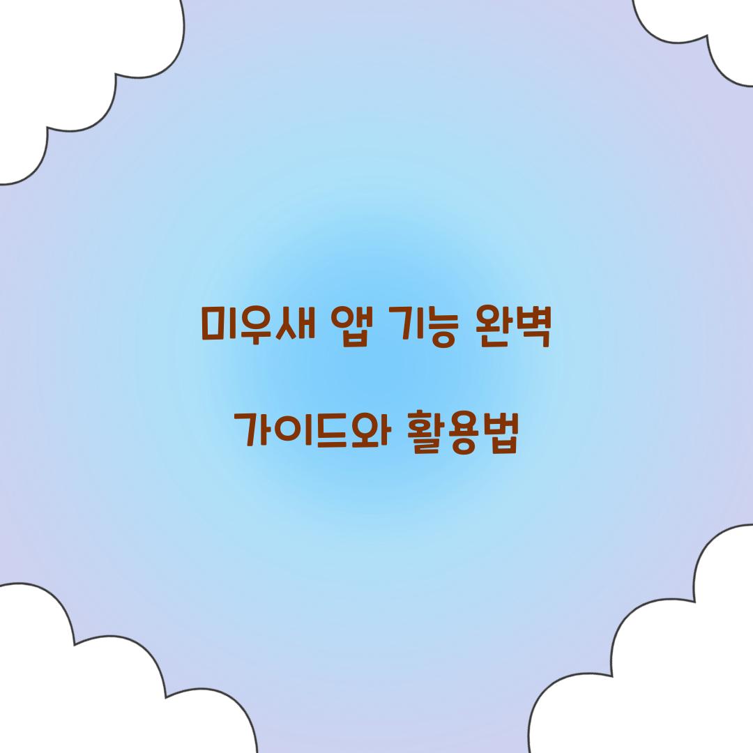 미우새 앱 기능