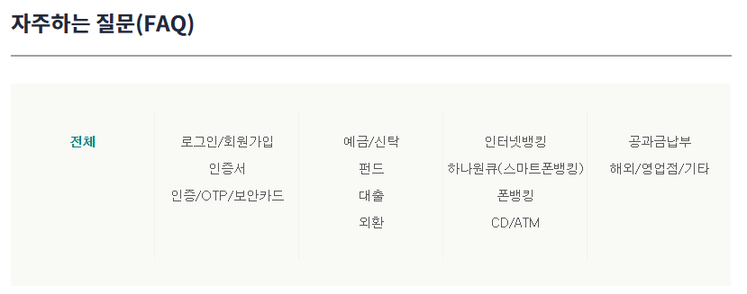 하나은행 고객센터 자주하는질문