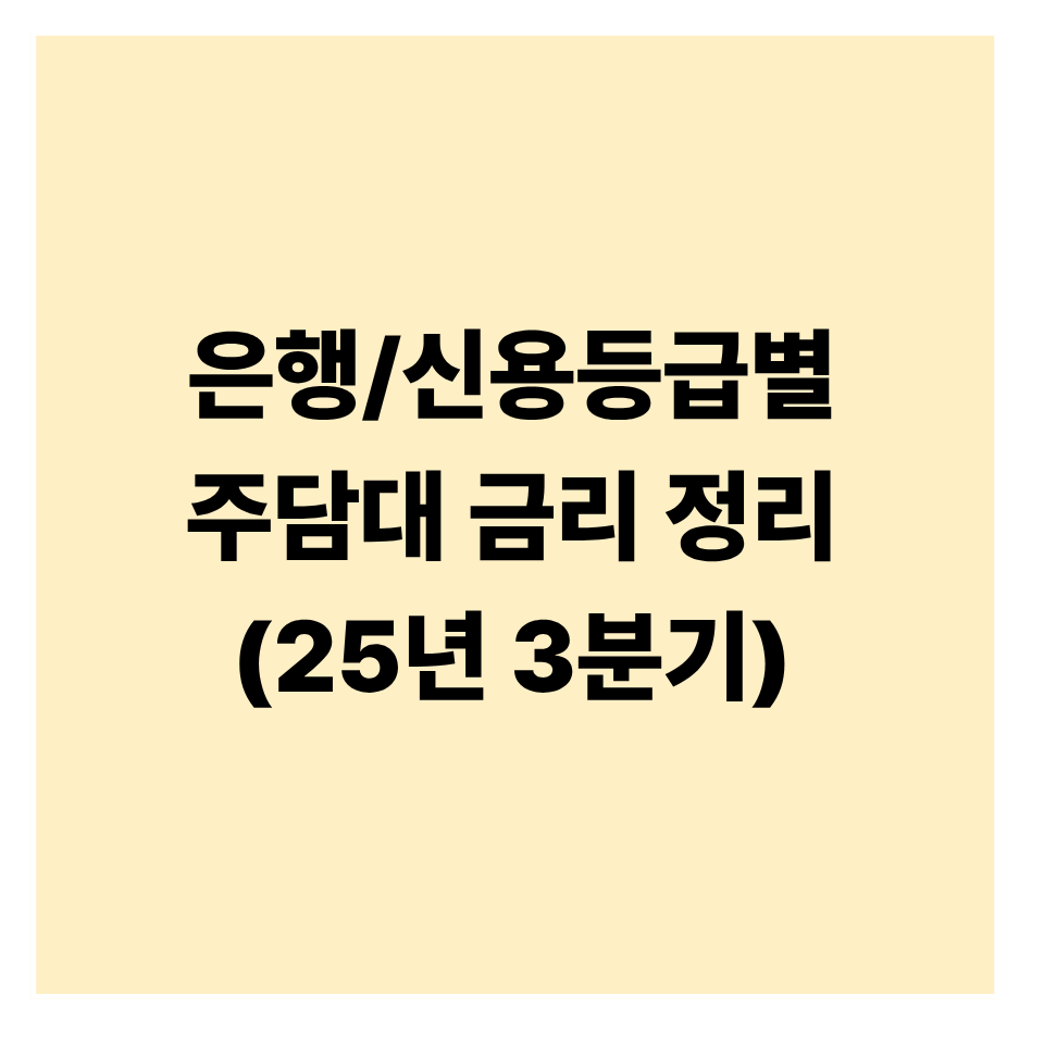 은행별 신용등급별 주담대 금리 정리