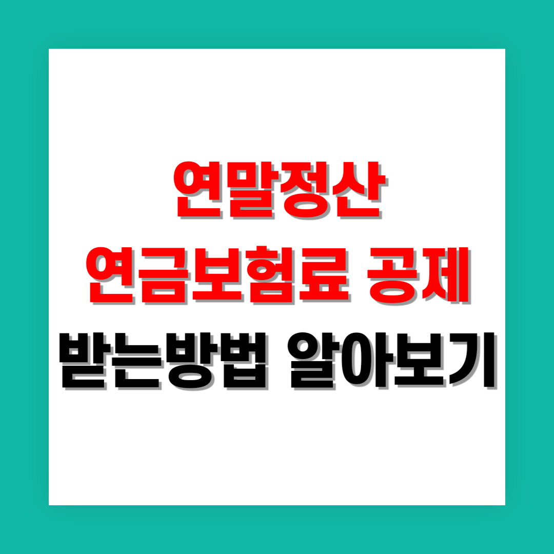 연말정산 연금보험료 공제 썸네일