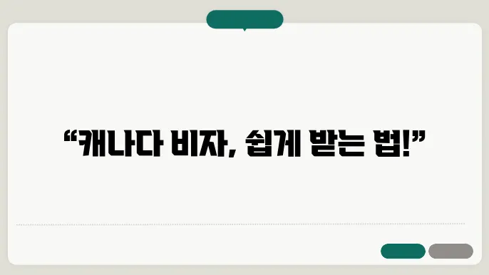 캐나다 비자 신청 방법
