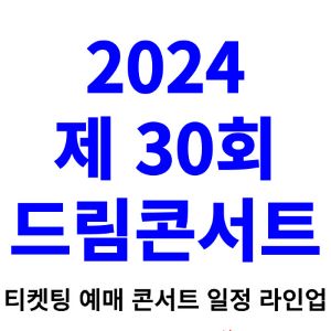 드림콘서트-티켓팅-예매-2024-일정-라인업