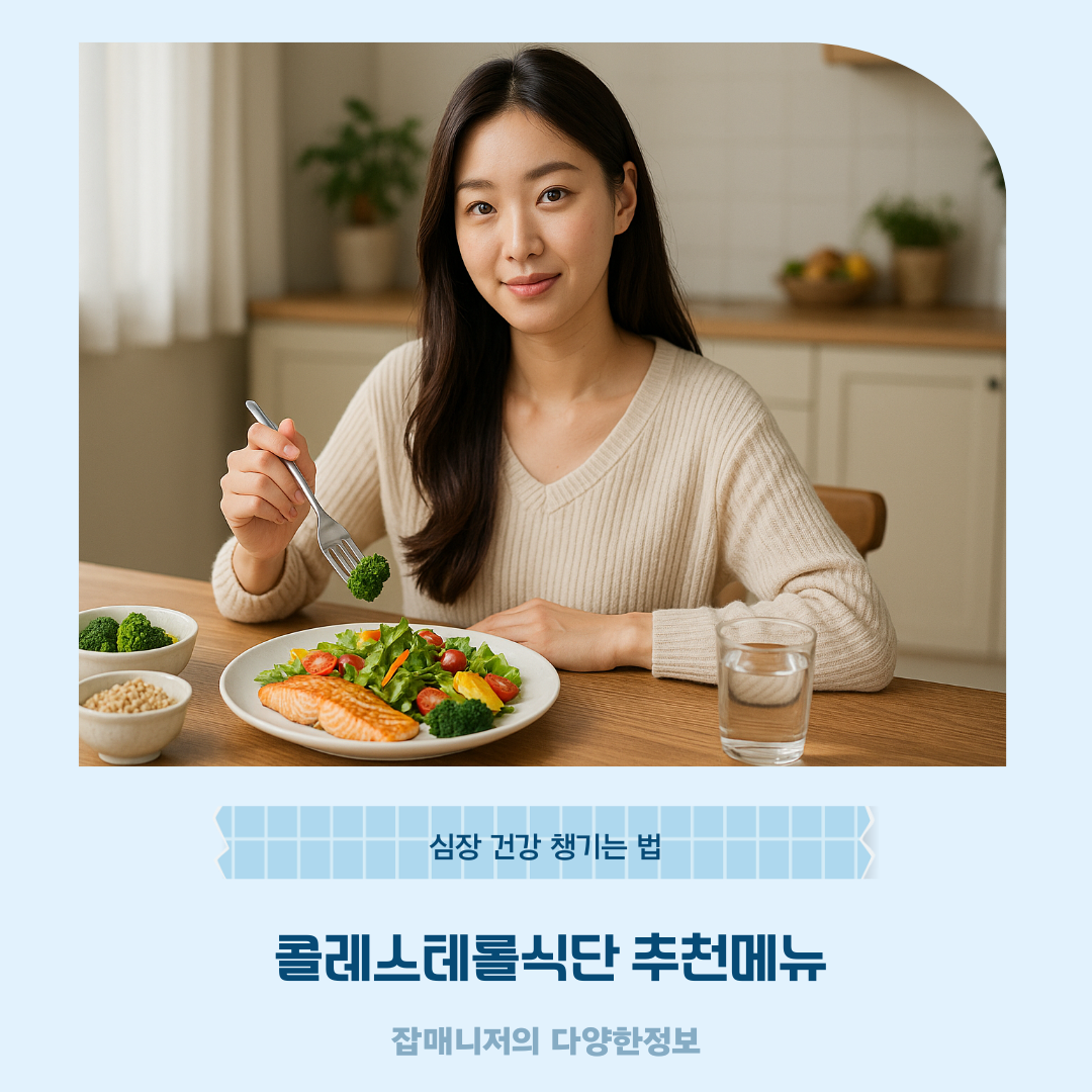 콜레스테롤식단 추천메뉴, 심장 건강 챙기는 법