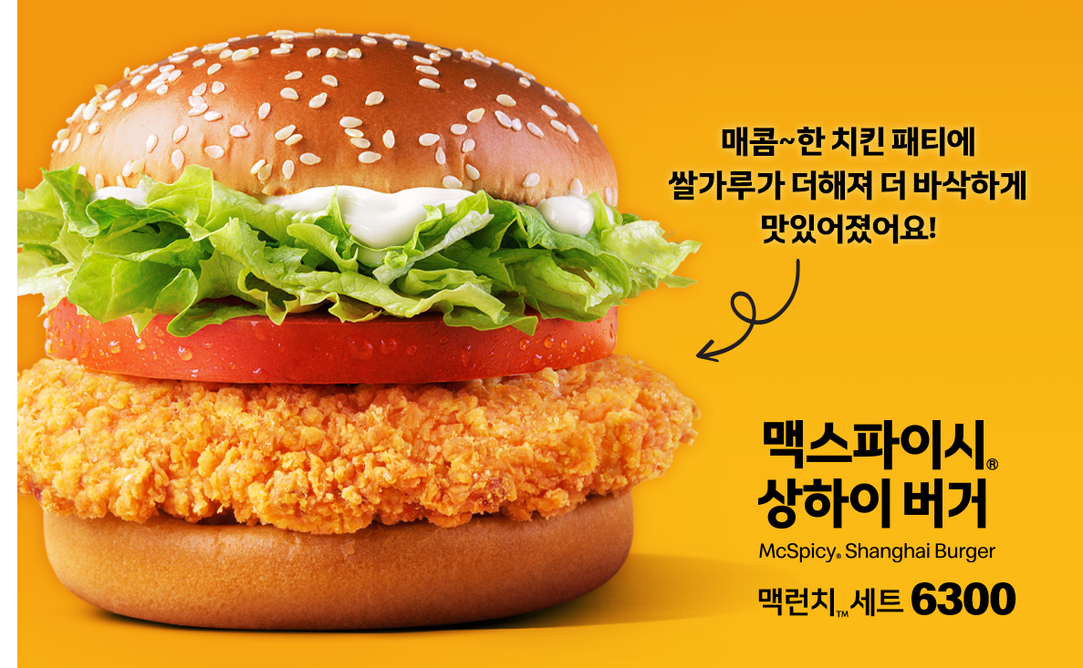 맥스파이시 상하이 버거