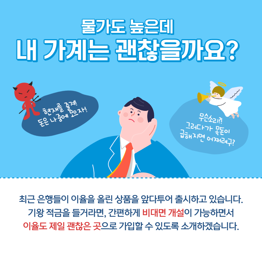 물가에 대해 걱정하며 정기적금 금리 높은 곳을 고민하는 모습