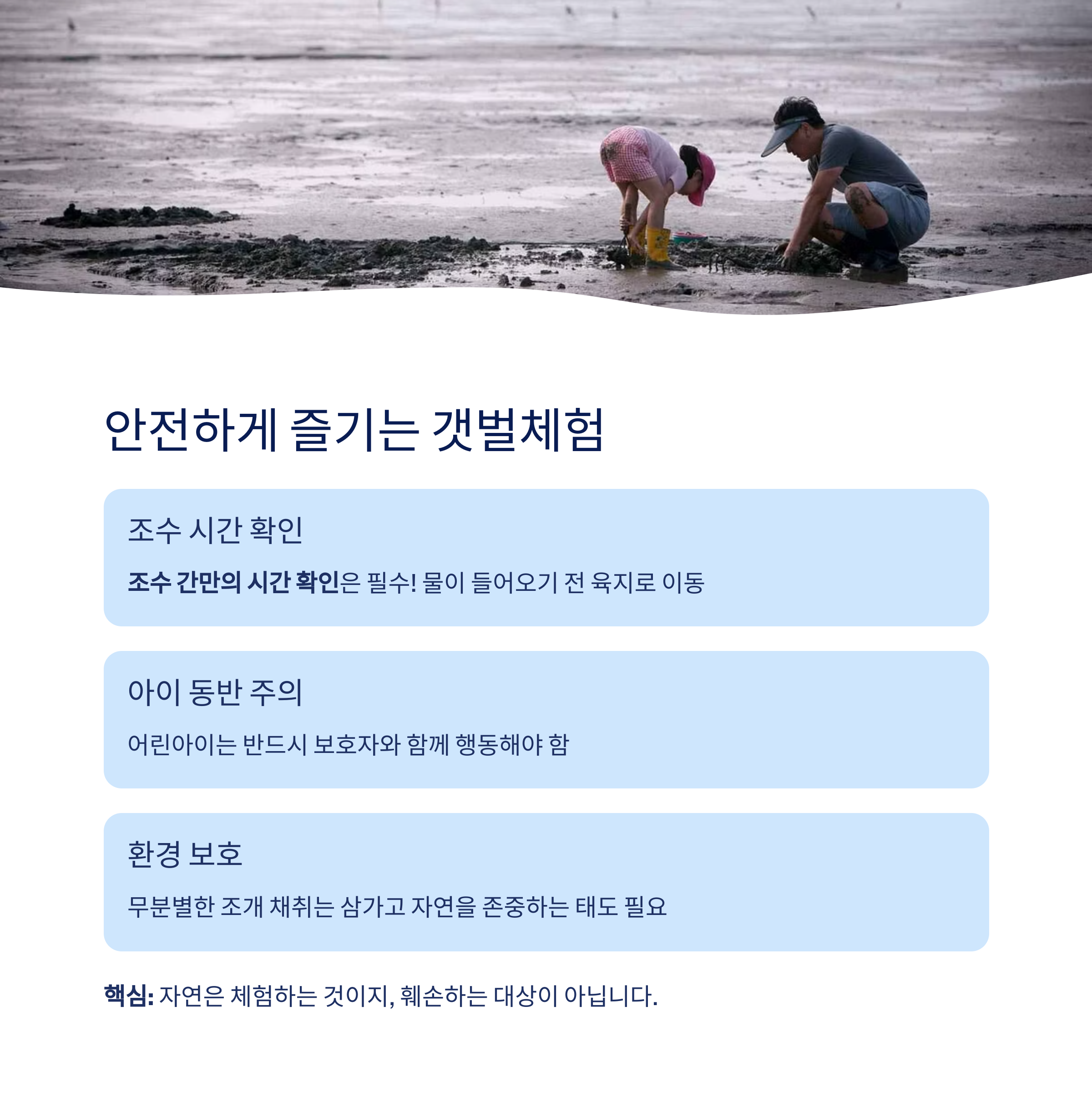 안전하게 즐기는 갯벌체험