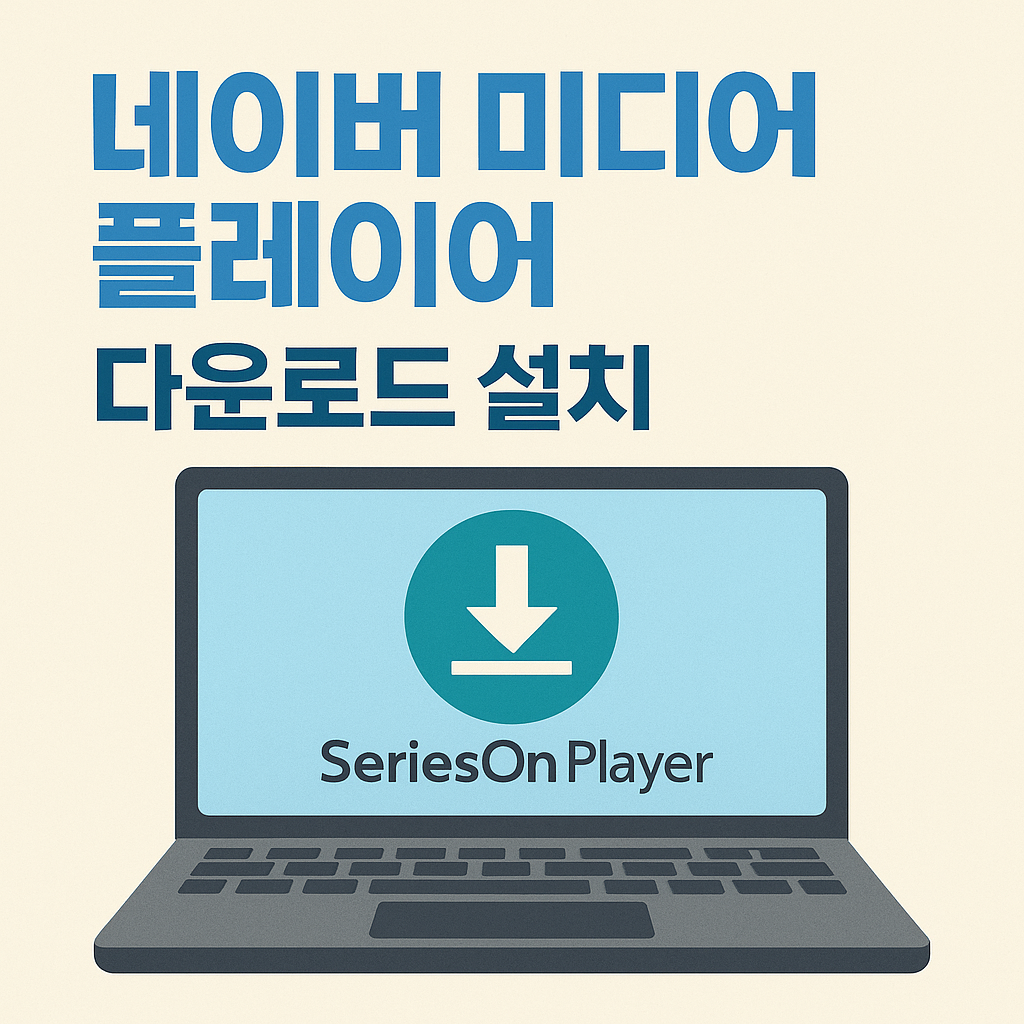네이버 미디어 플레이어 다운로드 설치
