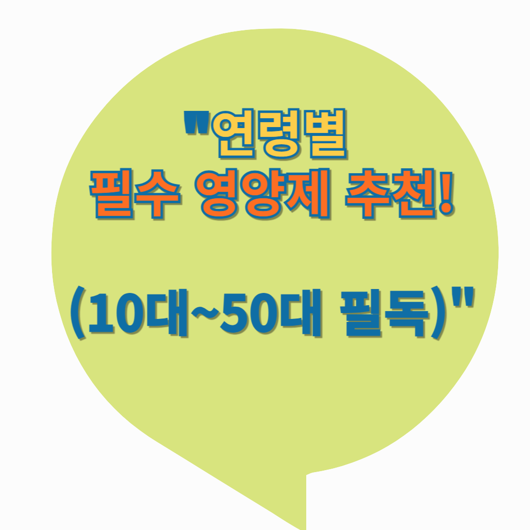 연령대별 영양제 추천