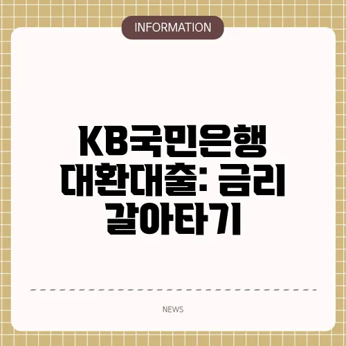 KB국민은행 대환대출: 금리 갈아타기