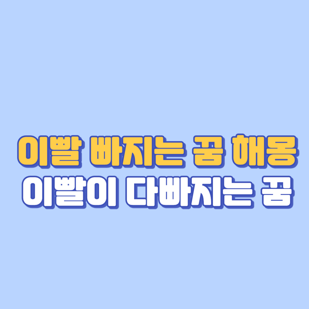 🦷 이빨 빠지는 꿈 해몽, 이빨이 다 빠지는 꿈