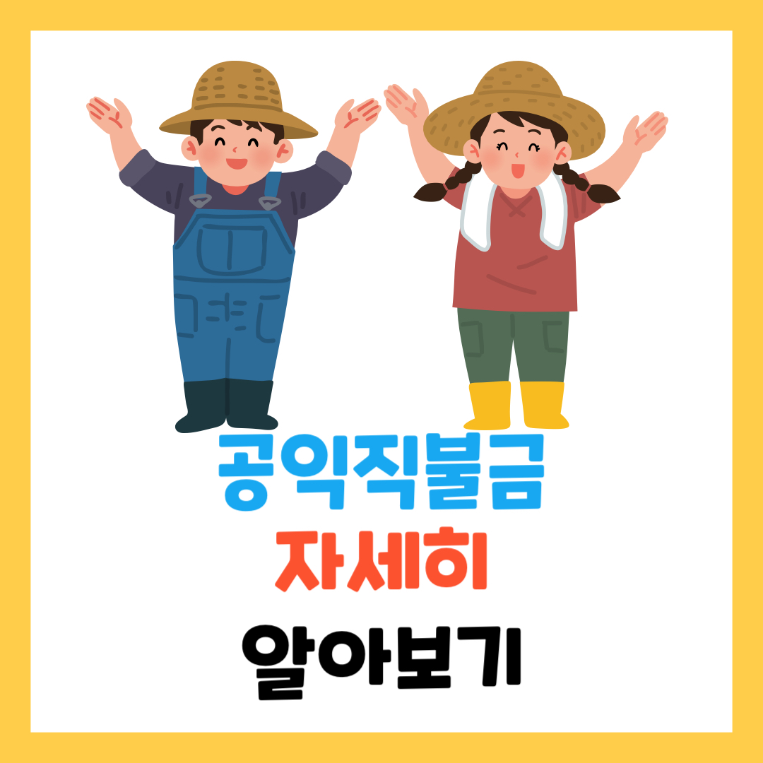 2025년-공익직불금-지급-금액-시기-신청방법-총정리