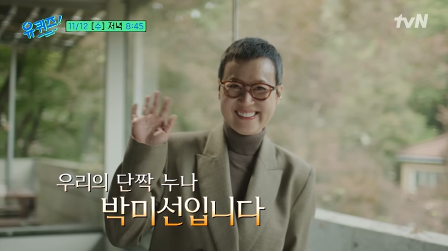 박미선 암투병 유방암 나이 유퀴즈 근황