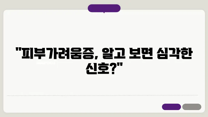 피부가려움증의 원인