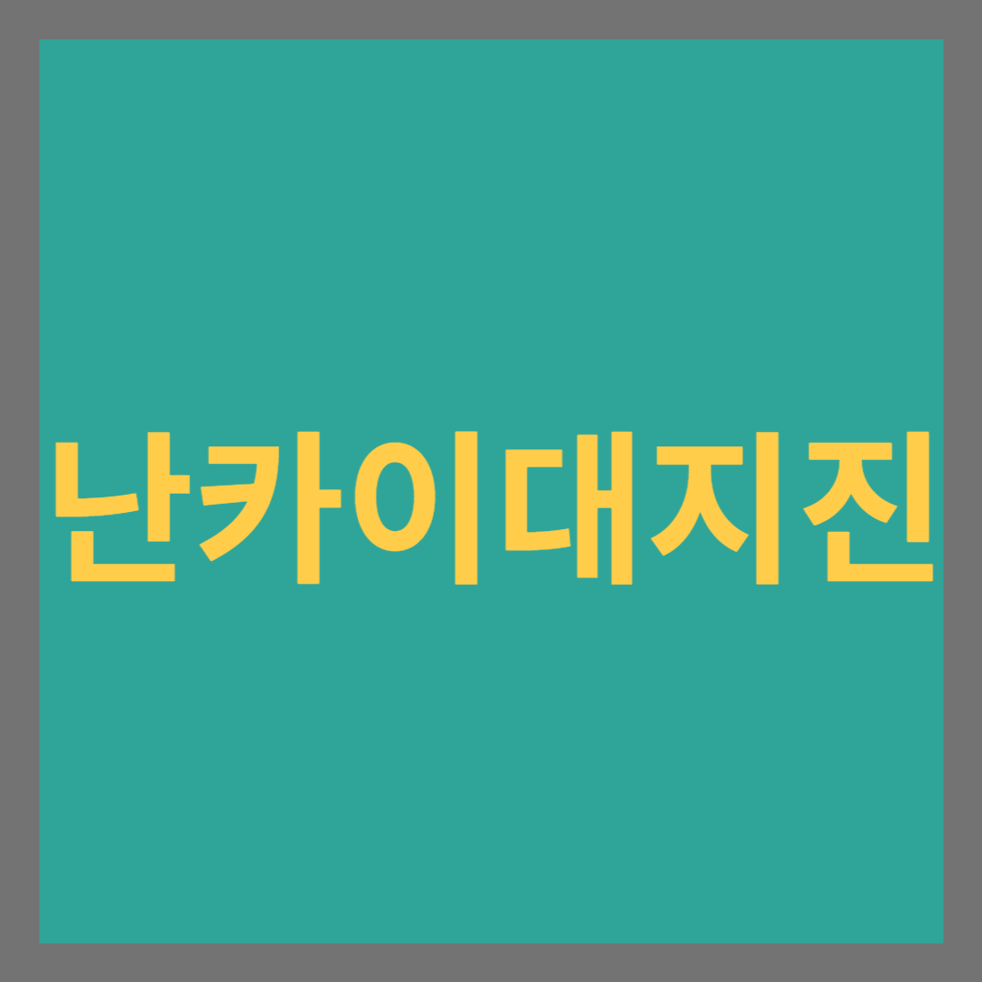 난카이 대지진 일본 기상청 정보