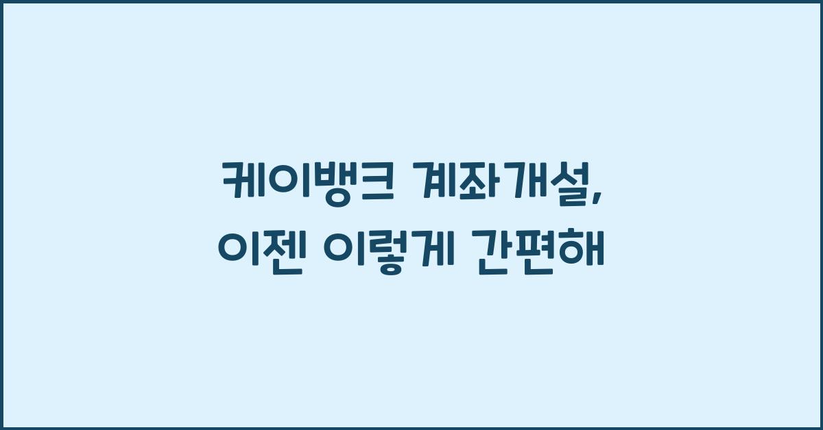 케이뱅크 계좌개설