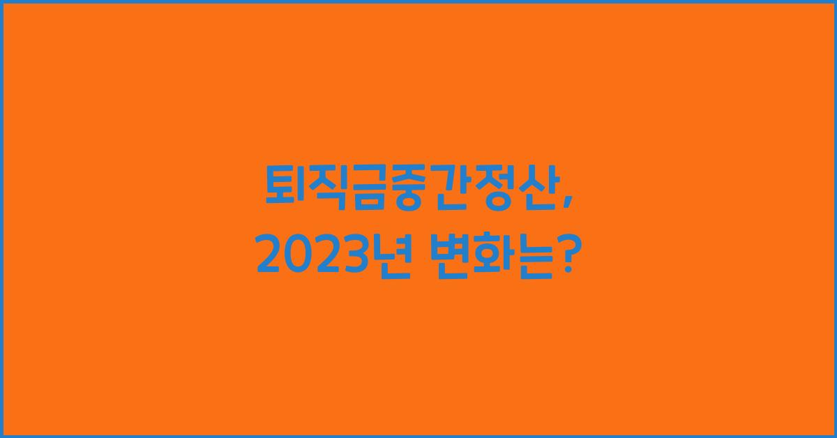퇴직금중간정산