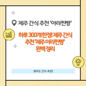 제주 간식 추천! &lsquo;제주 아라찐빵&rsquo;