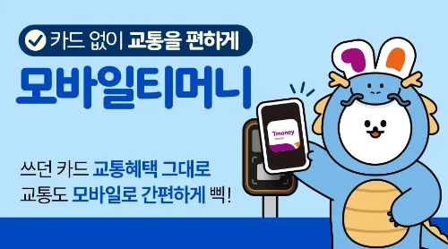 모바일 티머니