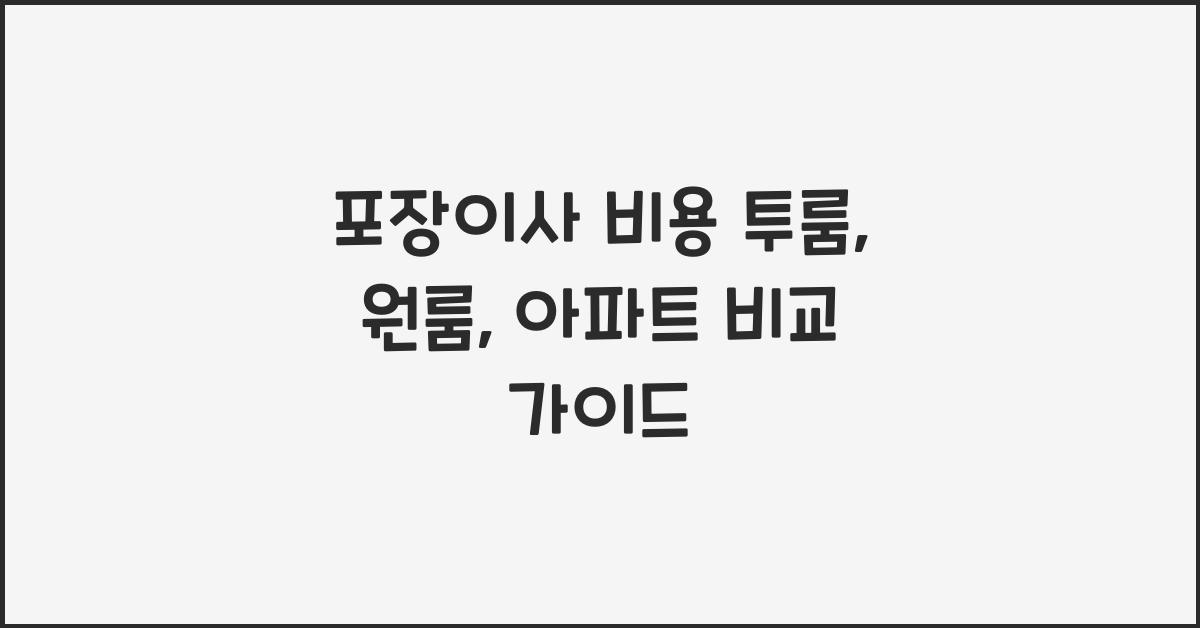 포장이사 비용 투룸