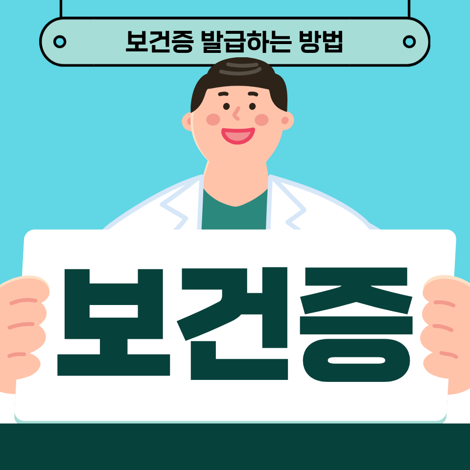 2025년 보건증 발급 방법 완벽 정리