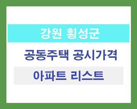 강원 횡성군 공동주택 공시가격 조회
