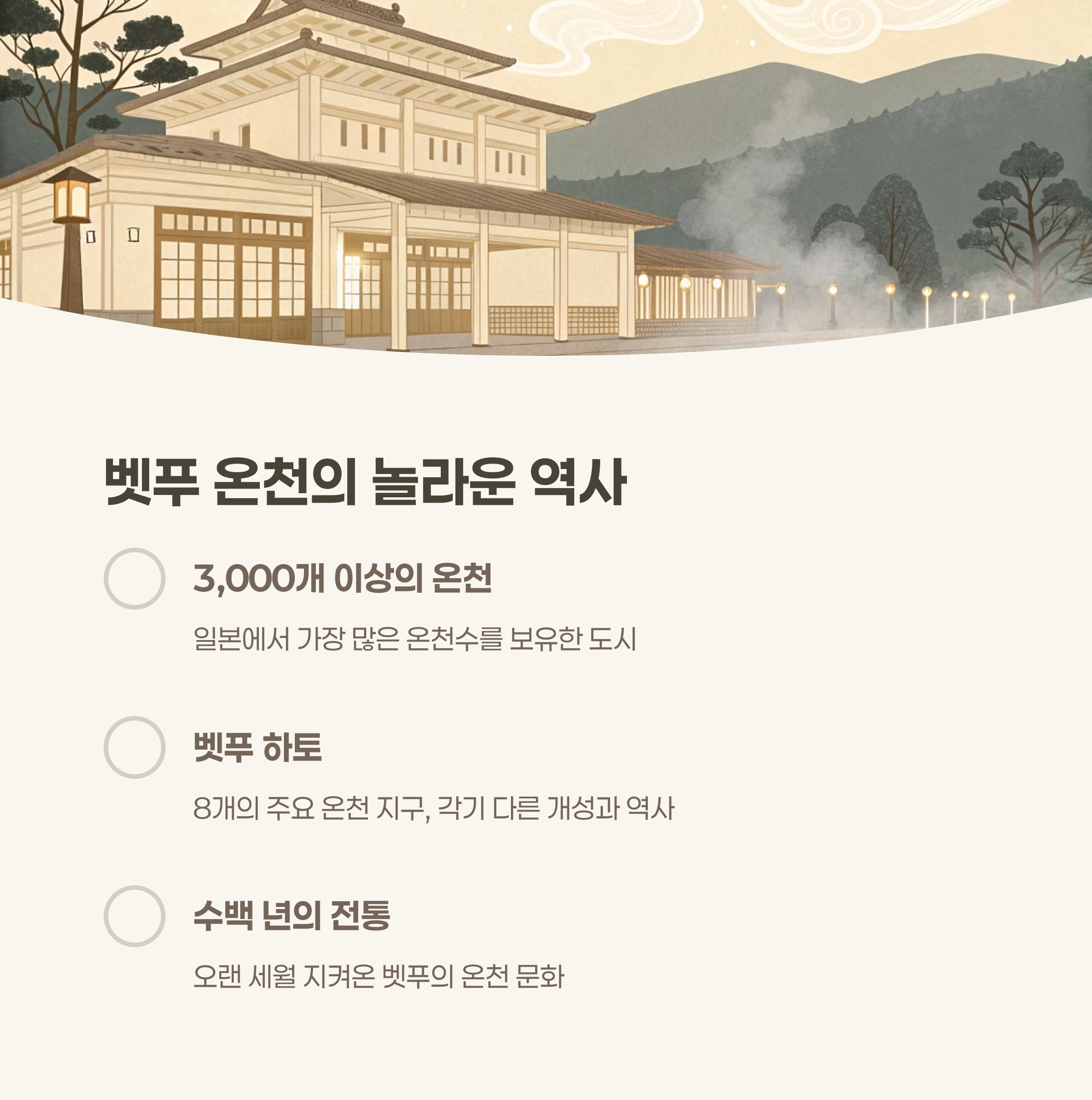 벳푸 온천의 매력