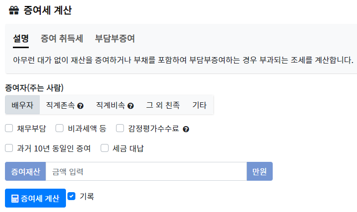 부동산-계산기-사이트-증여세-계산