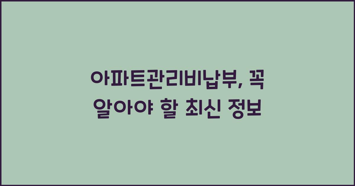 아파트관리비납부