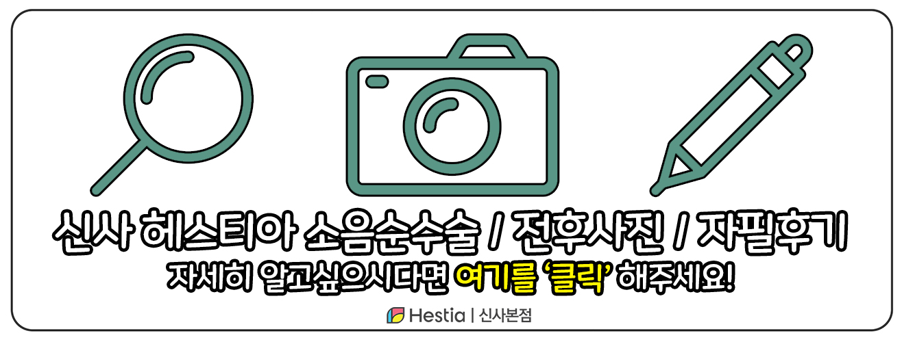 헤스티아여성의원 신사본점 소음순수술 보러가기