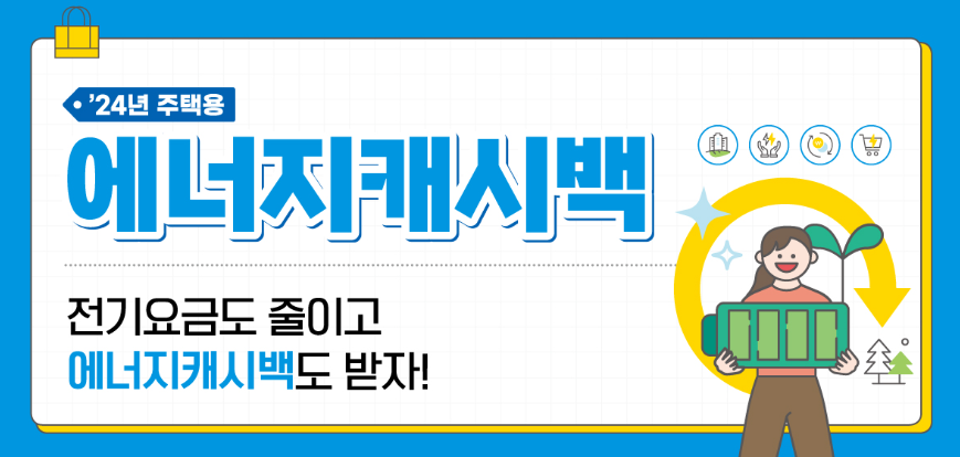 한전 주택용 에너지캐시백 2024 신청방법 안내