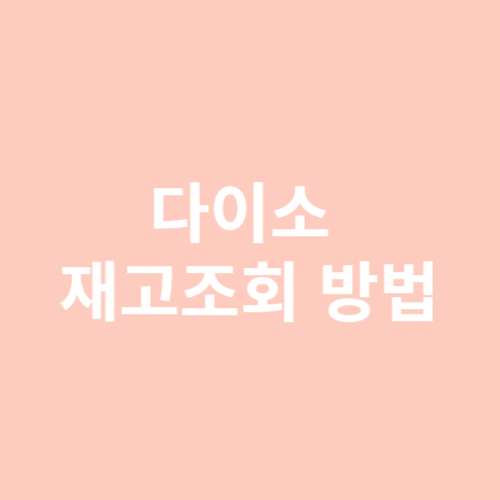 다이소 재고조회 사이트