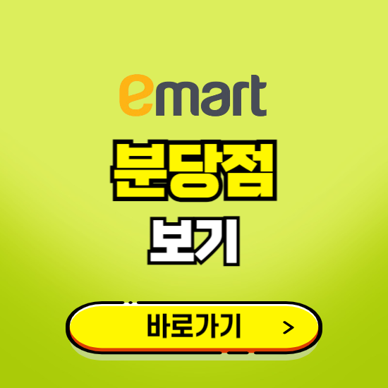 성남 이마트 분당점 휴무일, 오픈시간, 고객센터, 층별 안내, 무료주차권 발급받기