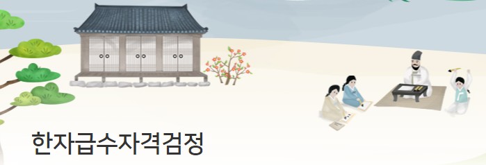 2023년 한자급수자격검정시험 시험일정 및 접수안내, 시험시간, 합격기준