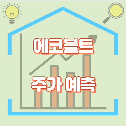 에코볼트_썸네일