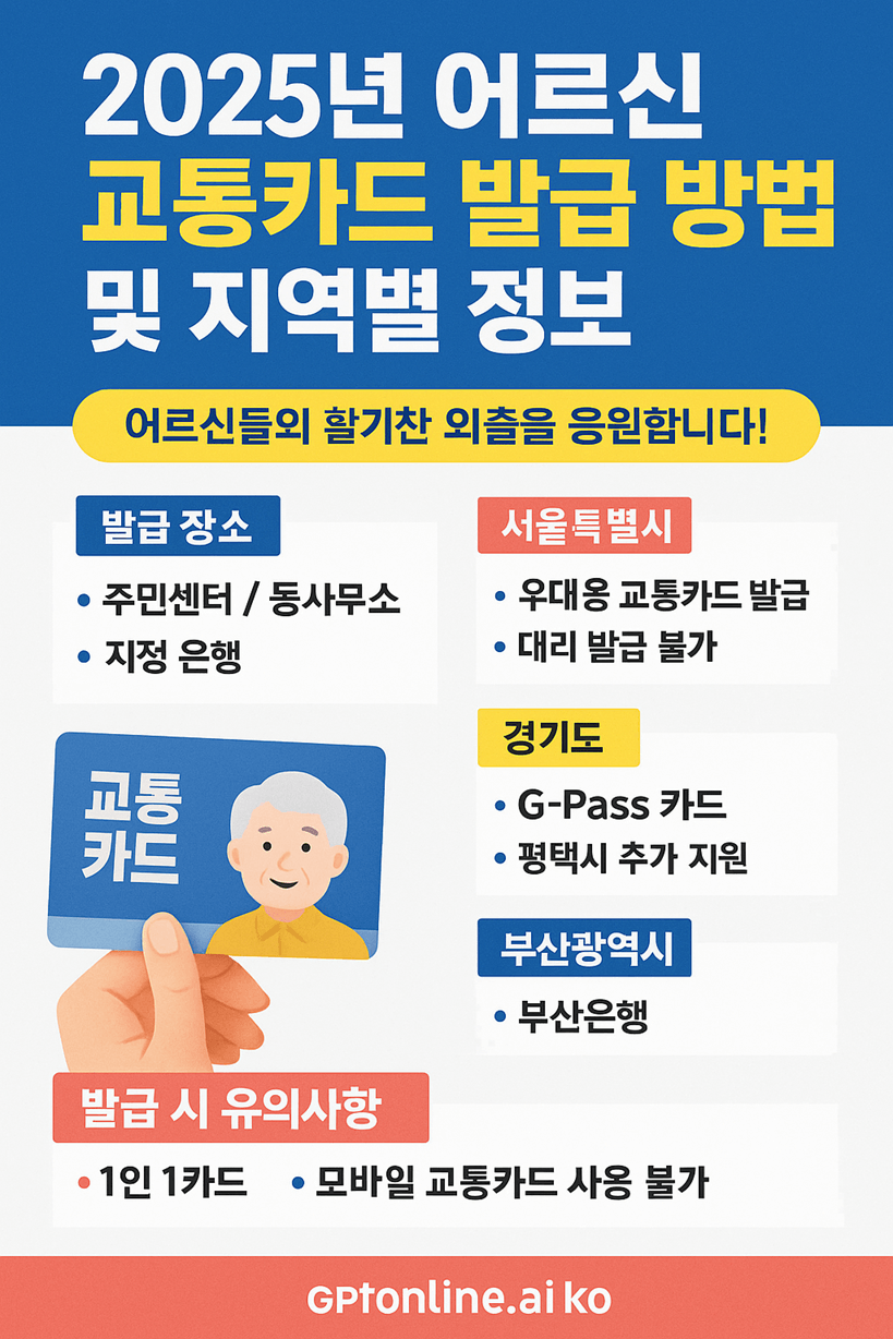 2025어르신 교통카드 발급 방법