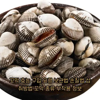 꼬막 무침 맛있게 삶는법_19