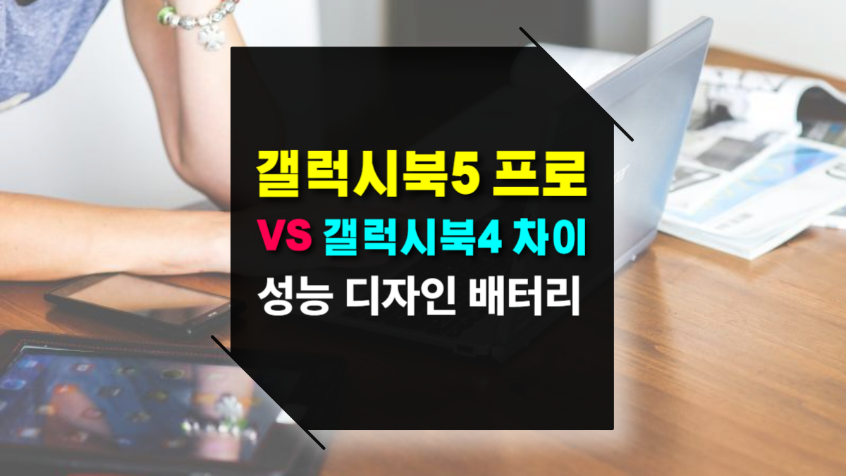 갤럭시북5 프로 vs 갤럭시북4 프로 차이점 성능&middot;디자인&middot;배터리 비교