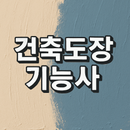 건축도장기능사