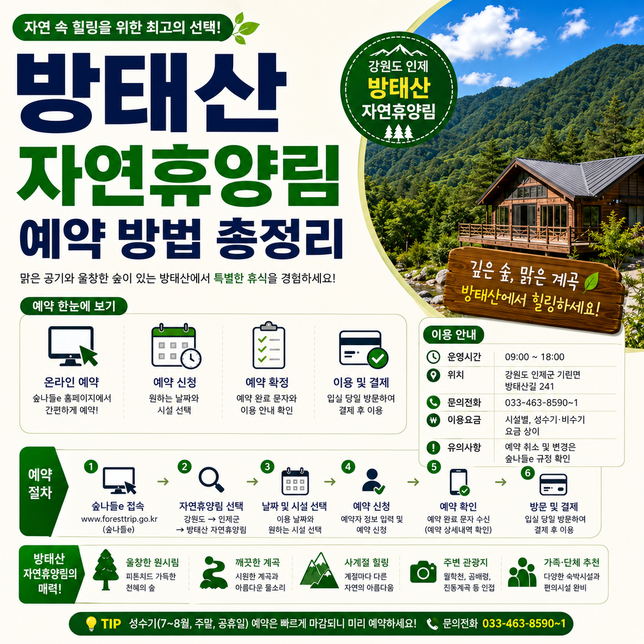 방태산 자연휴양림 예약