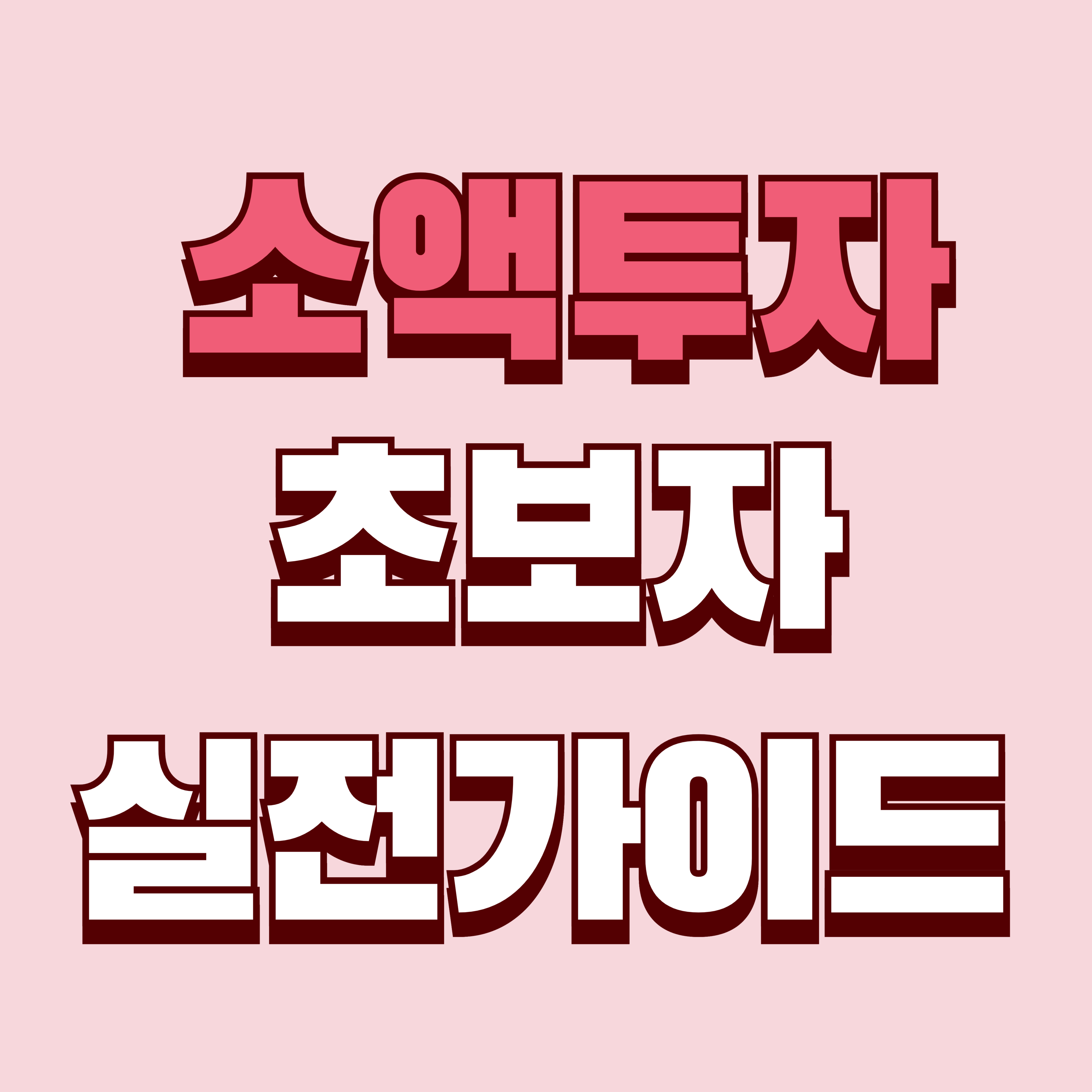 소액 투자 방법 - 초보자도 이해하기 쉬운 실전 가이드