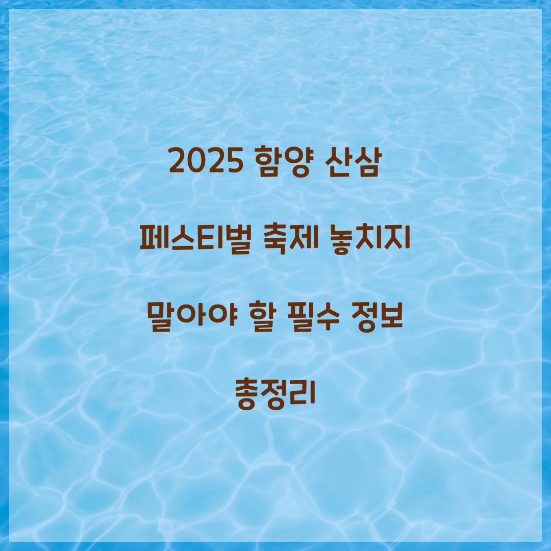 2025 함양 산삼 페스티벌 축제