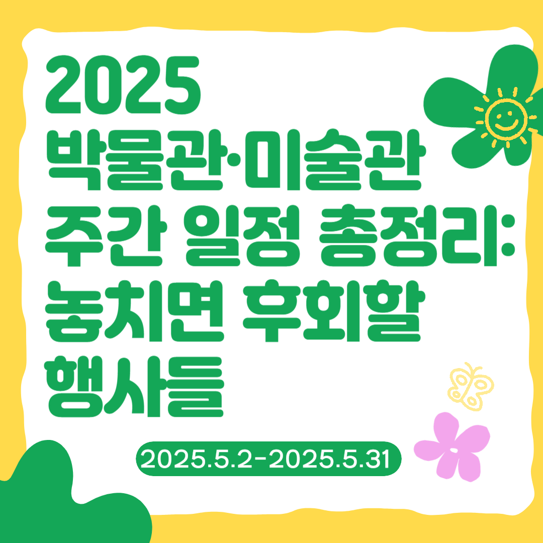 2025 박물관&middot;미술관 주간 일정 총정리: 놓치면 후회할 행사들