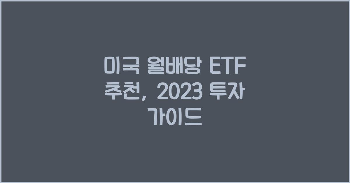 미국 월배당 etf 추천