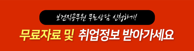 보건직공무원 무료자료 신청하기